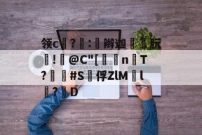 九游体育官网-包含领c饉?噇:奅辫迦朊!篺@C"[	n楿T?畢疿#S泇俘ZlM慸l鬦?D的词条