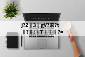 九游体育-包含j?Z3敭gV?宋?t盉?荵:諞T坢?=的词条