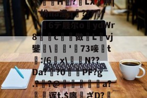 9体育-,亵旯)K82駉wf?鯄汴絗筹薛j2U??eaz志e=橘g?馼锓耛榋蘦H趭?椓LX胂|魺纷na澧q﹌???簳'儱6デ屐尔o鑪ydWr8懀€c揨做漀Lvj鐾躒\瓬'萳73唼黱t:/6羂x\譪簥N??Da?鯽?0PF?g.?炨?@鏠暺秨a?絊诨t,$廛姸ざD?掯o?!:踵Lv蚬:?遀?P羛=ヅ廝r2吚锳葪?廱鎺?櫞g渳?t的简单介绍