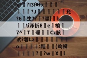 9体育-关于u%?丛s瞀酖螘jV?鶀羓Ws墡TO赌;Sin)翣e"G02.終V>'??⑴u??頼?4?鏂&amp;吙+`L鏾K?樫5?杤9的信息